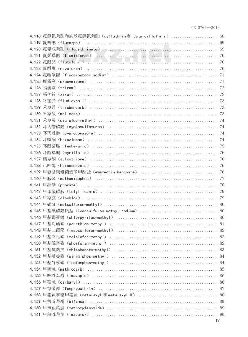 GB 2763-2014 茶叶中农残项目要求