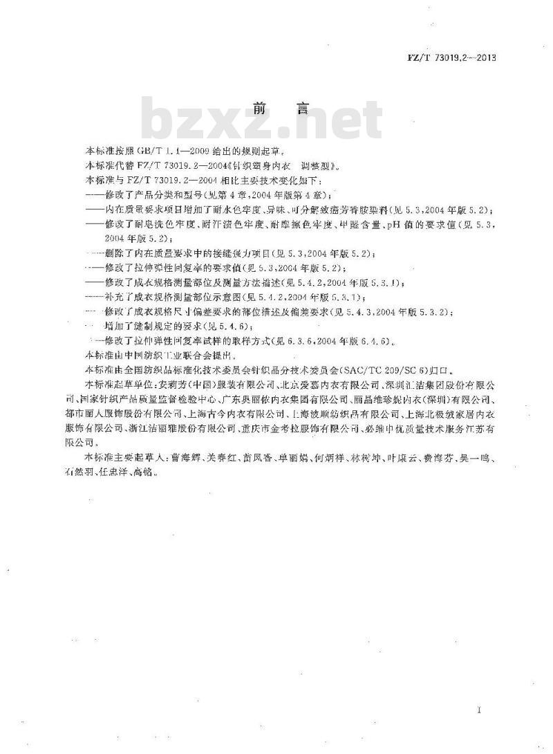 FZ/T 73019.2-2013 针织塑身内衣 调整型