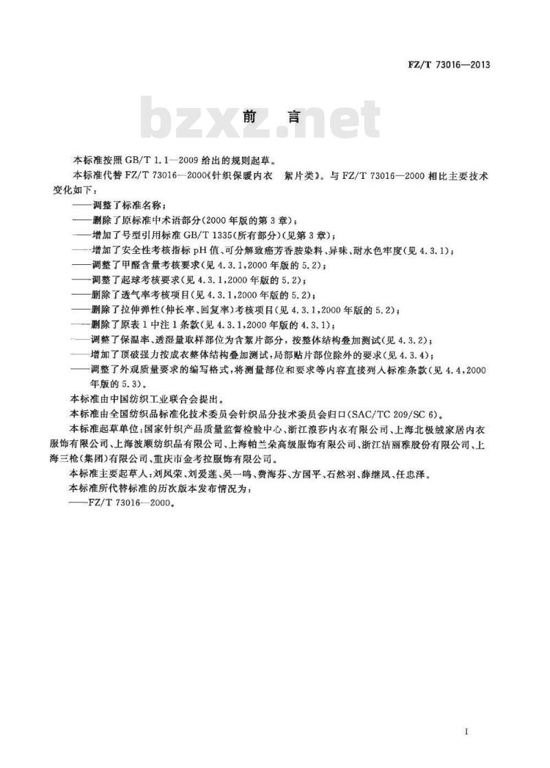 FZ/T 73016-2013 针织保暖内衣 絮片型