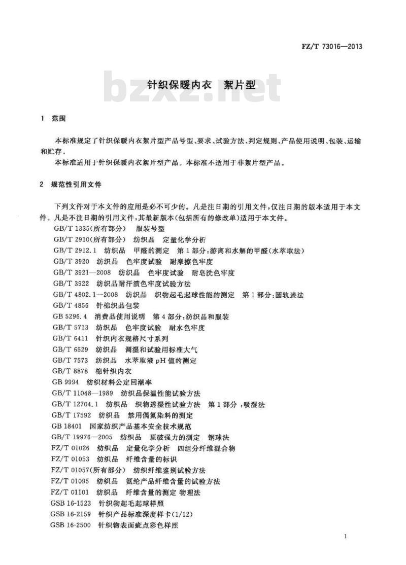 FZ/T 73016-2013 针织保暖内衣 絮片型