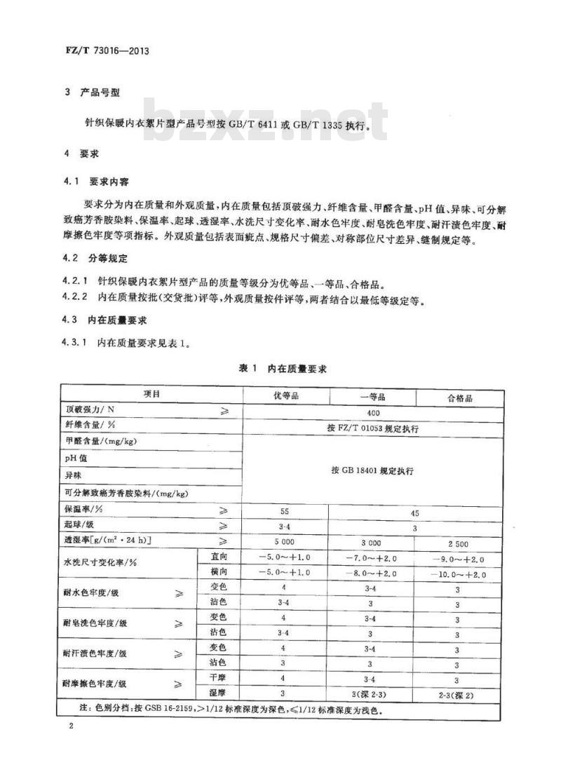FZ/T 73016-2013 针织保暖内衣 絮片型