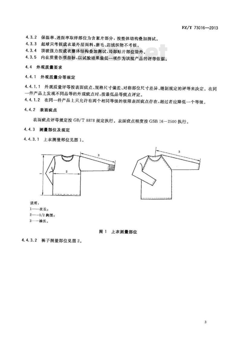 FZ/T 73016-2013 针织保暖内衣 絮片型