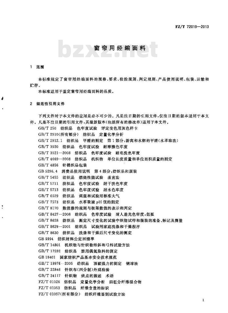 FZ/T 72019-2013 窗帘用经编面料