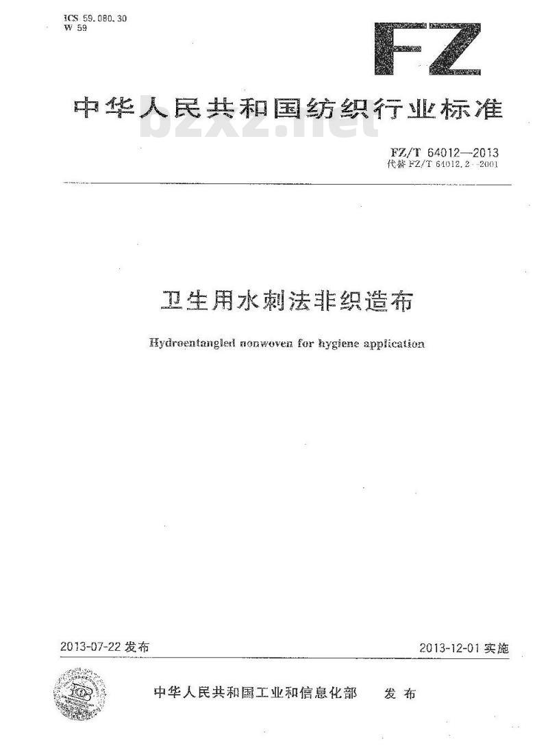 FZ/T 64012-2013 卫生用水刺法非织造布