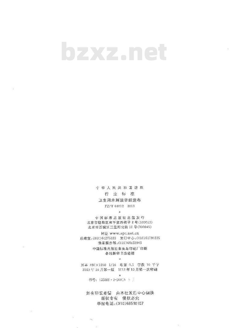 FZ/T 64012-2013 卫生用水刺法非织造布