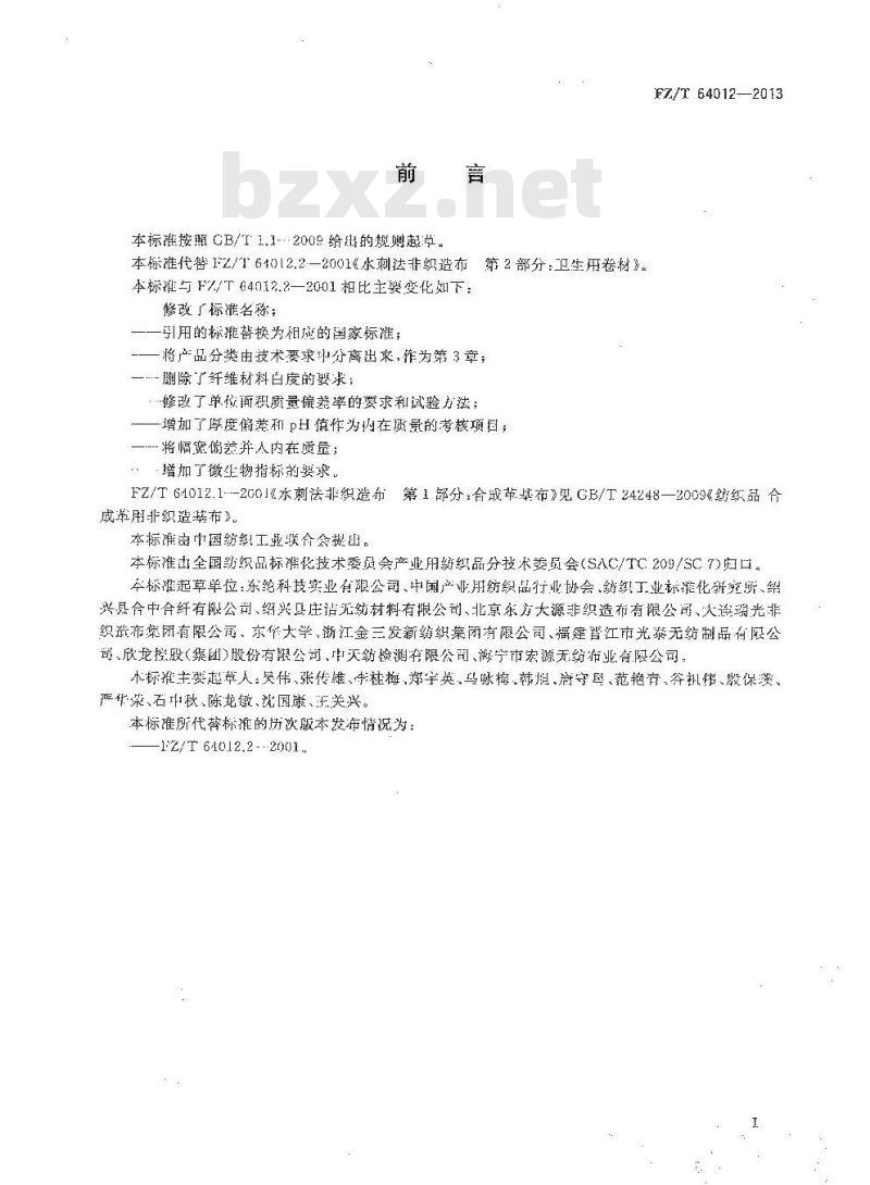 FZ/T 64012-2013 卫生用水刺法非织造布