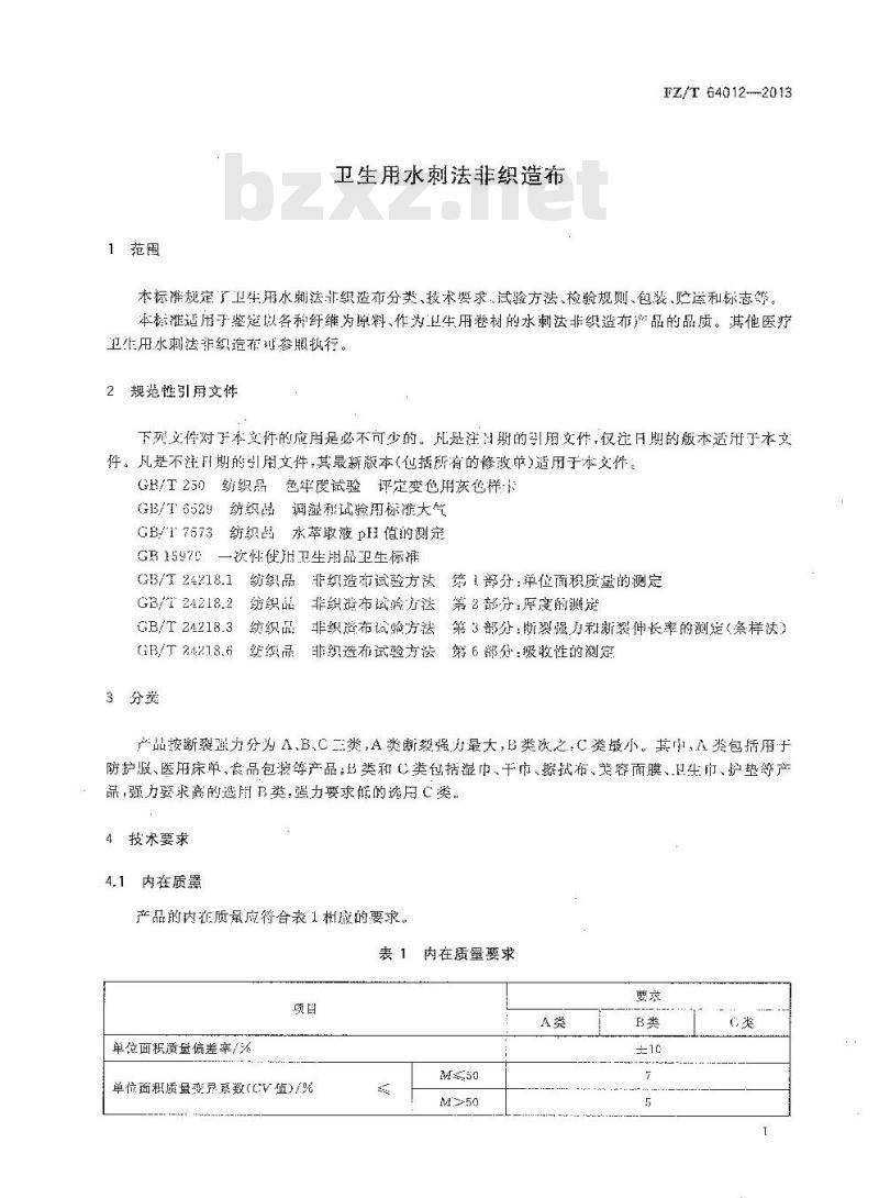 FZ/T 64012-2013 卫生用水刺法非织造布