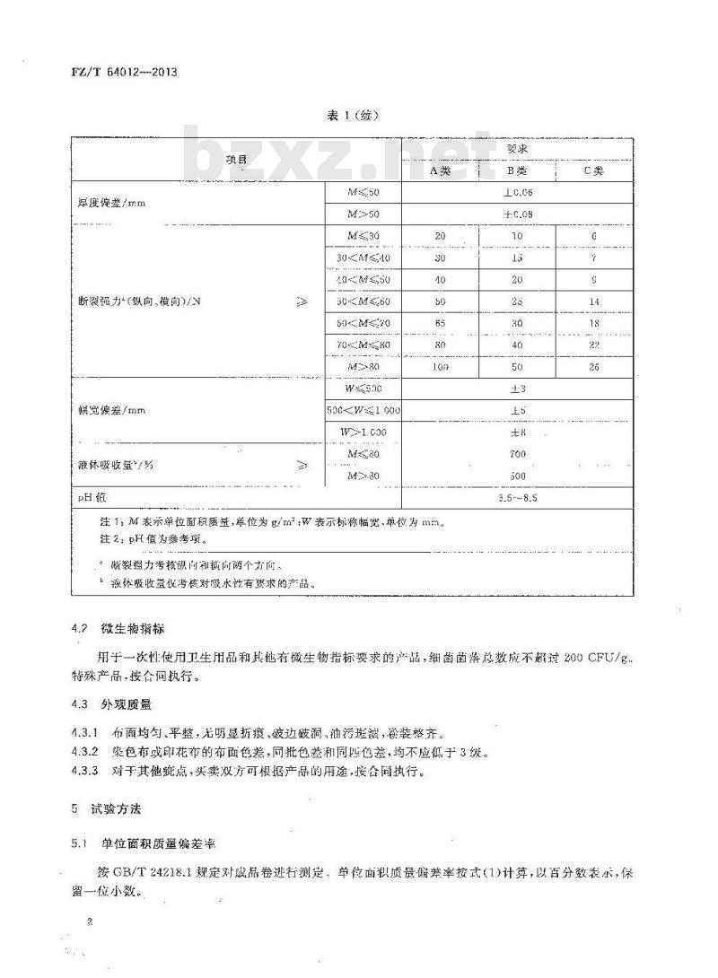 FZ/T 64012-2013 卫生用水刺法非织造布