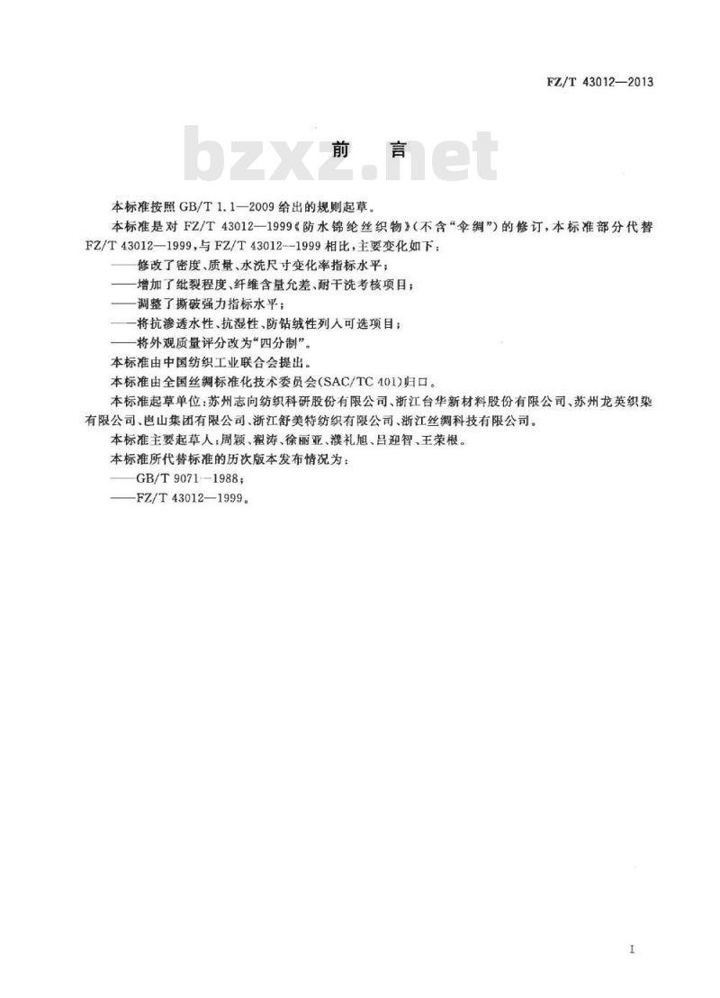 FZ/T 43012-2013 锦纶丝织物