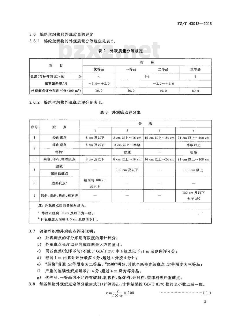 FZ/T 43012-2013 锦纶丝织物