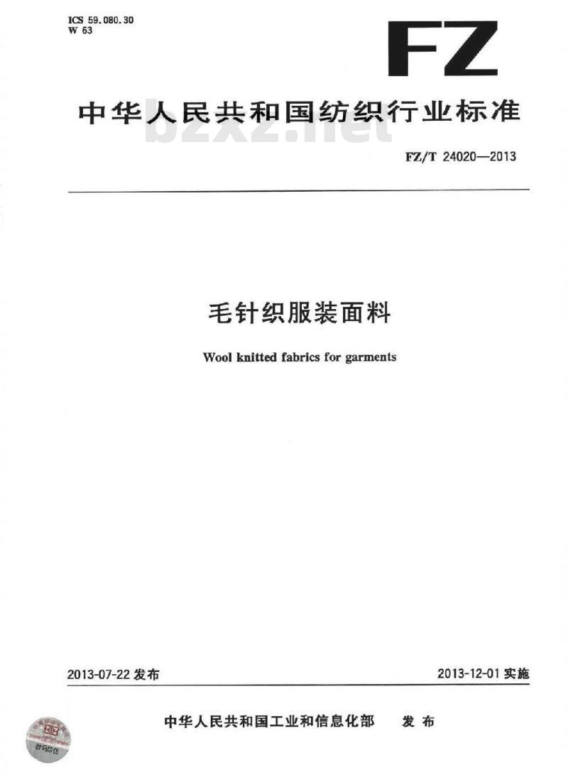 FZ/T 24020-2013 毛针织服装面料