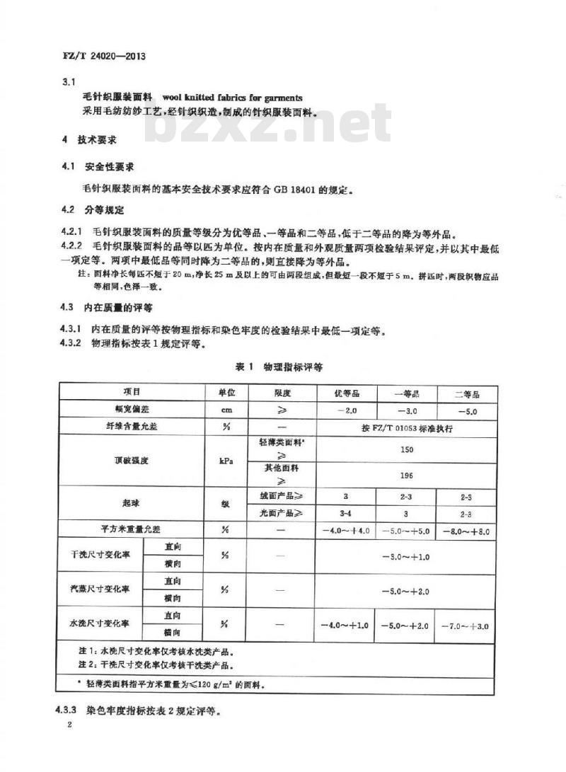 FZ/T 24020-2013 毛针织服装面料