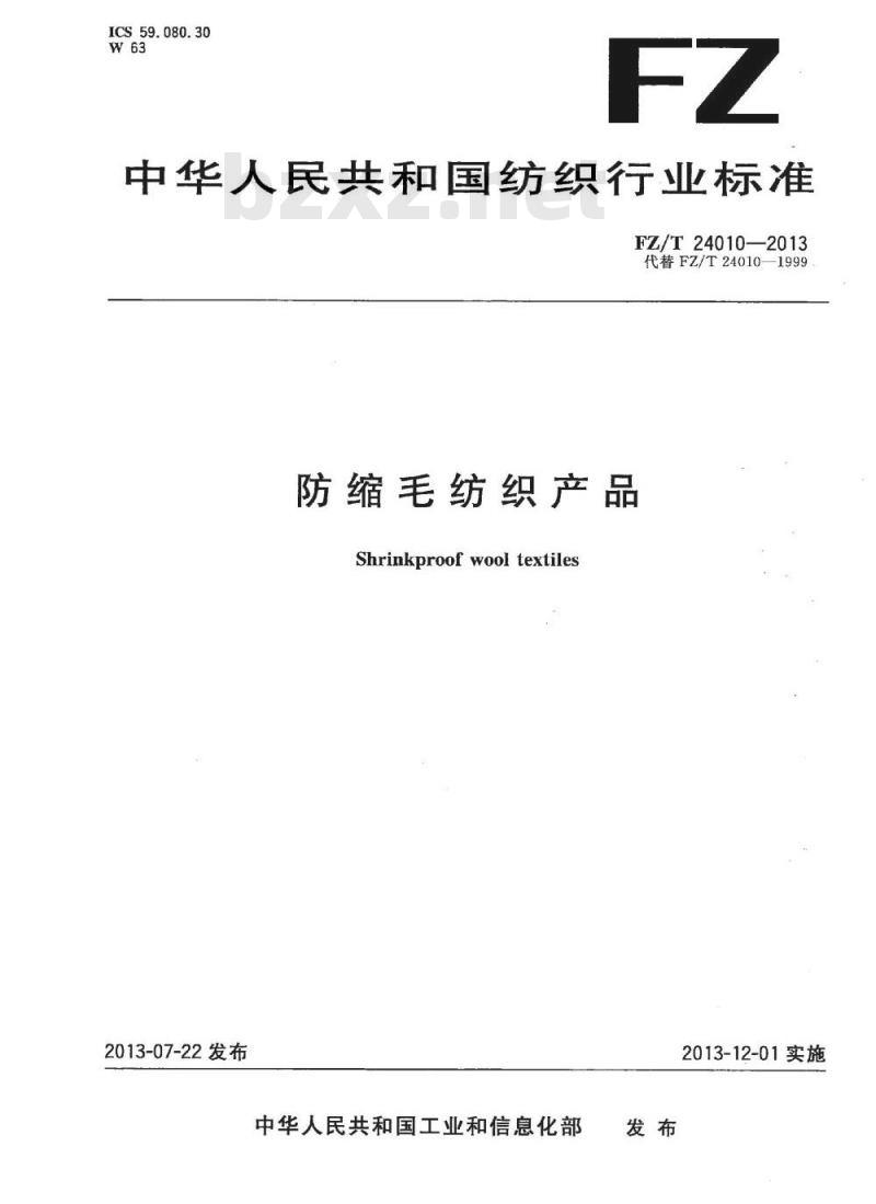 FZ/T 24010-2013 防缩毛纺织产品