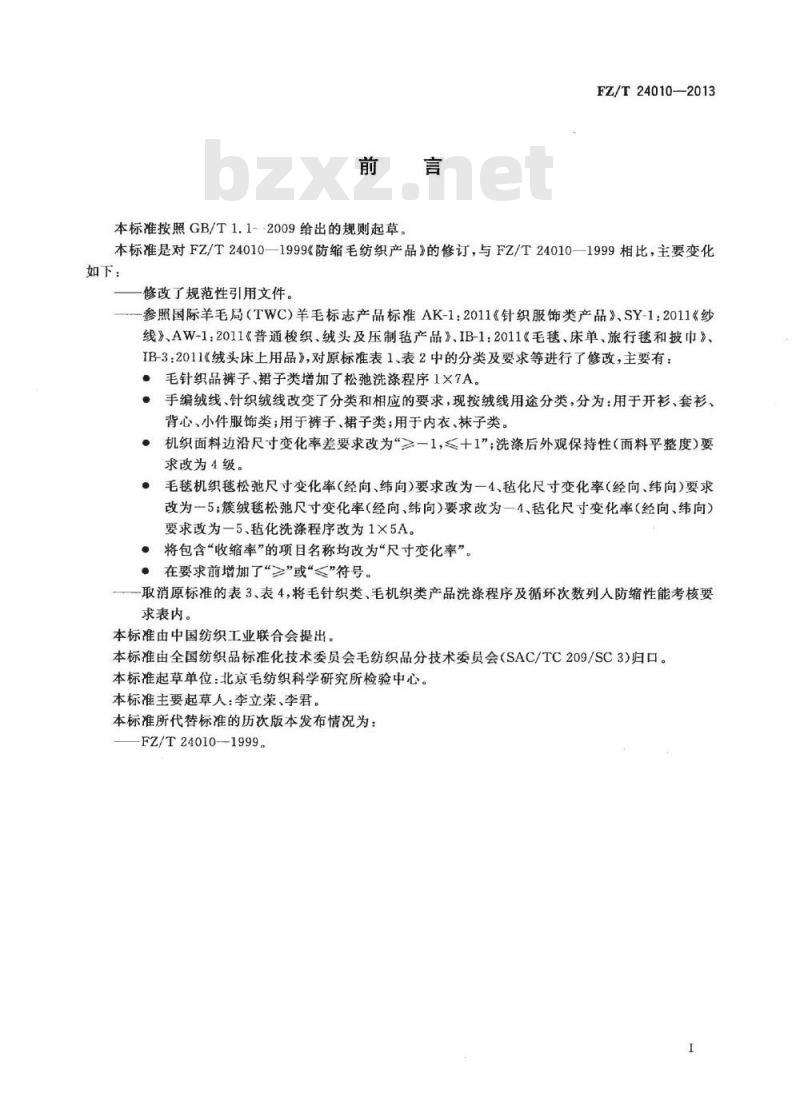 FZ/T 24010-2013 防缩毛纺织产品