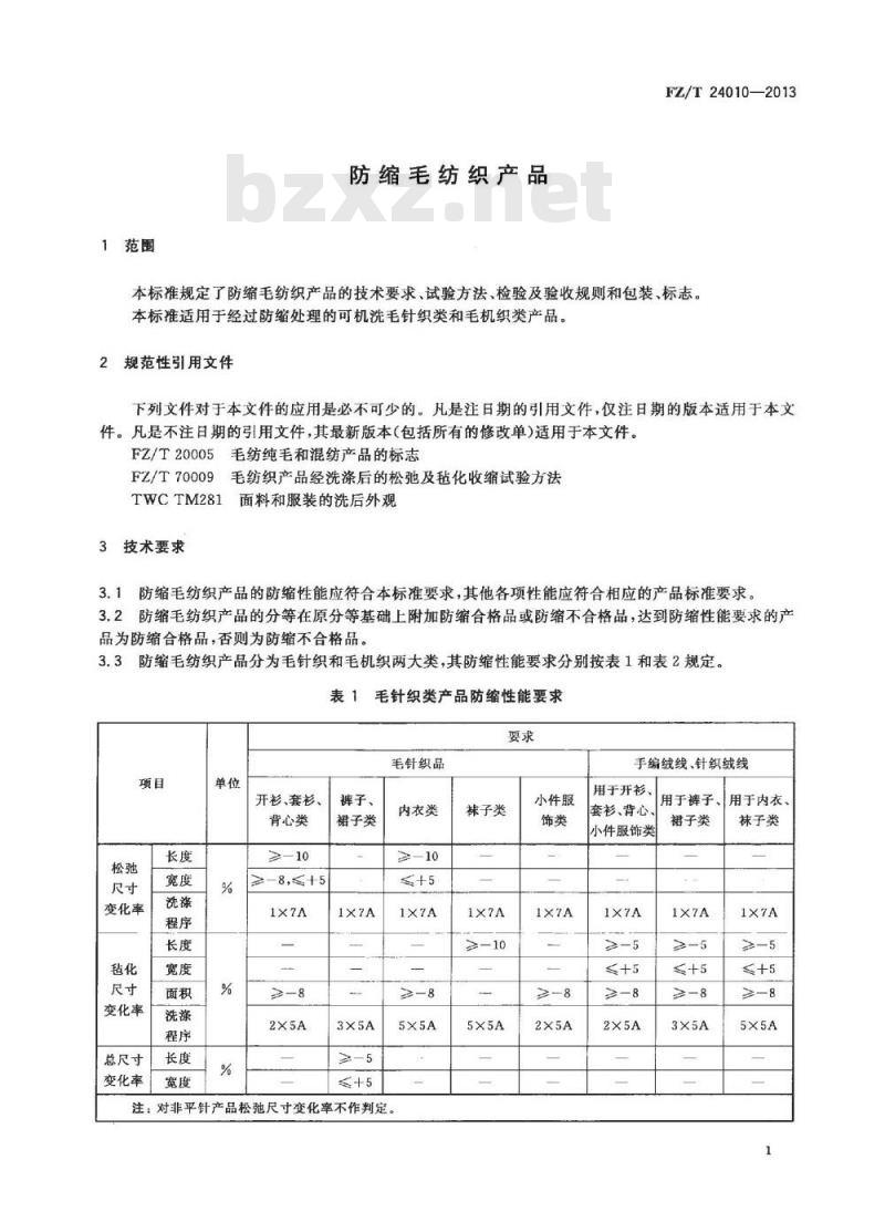 FZ/T 24010-2013 防缩毛纺织产品