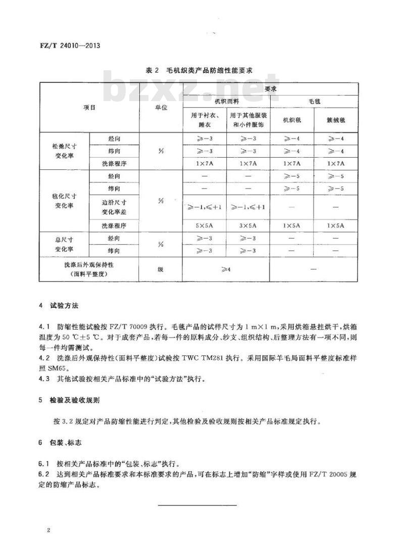 FZ/T 24010-2013 防缩毛纺织产品