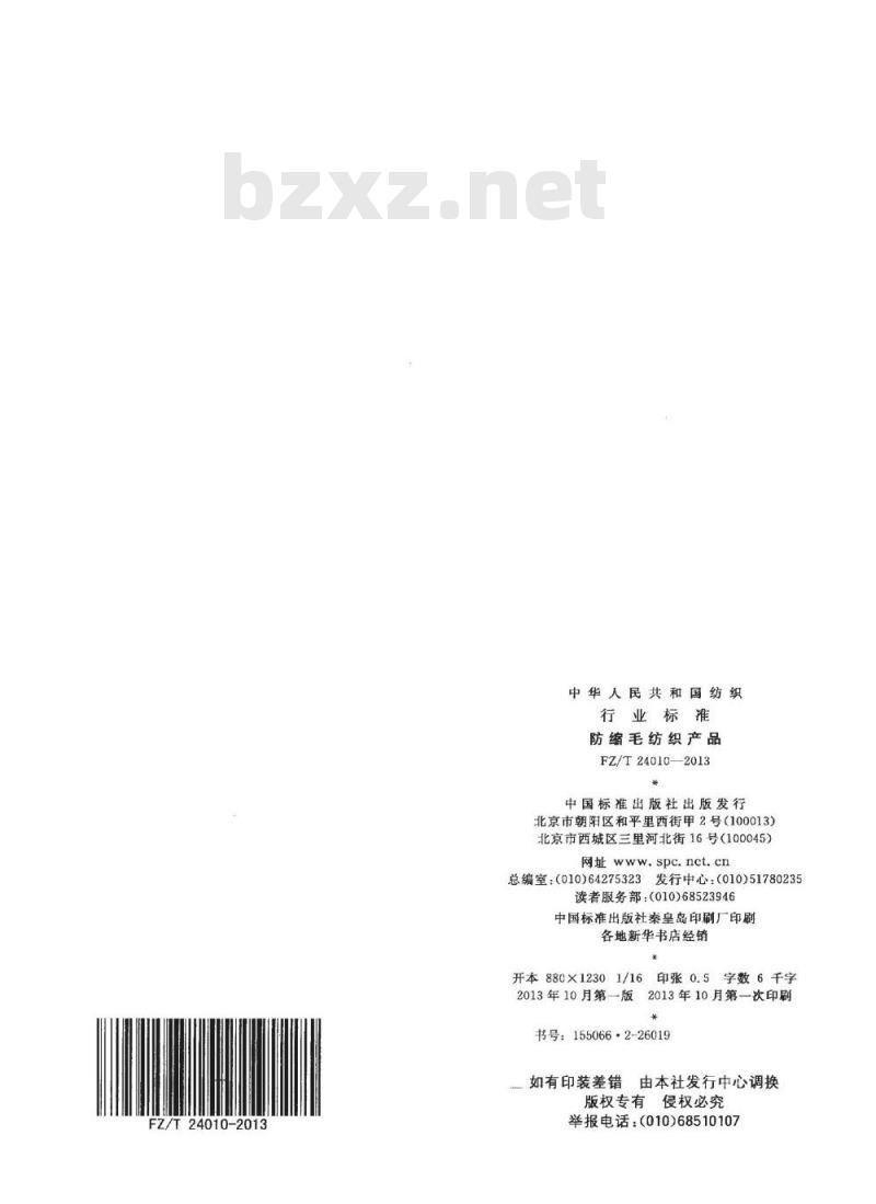 FZ/T 24010-2013 防缩毛纺织产品