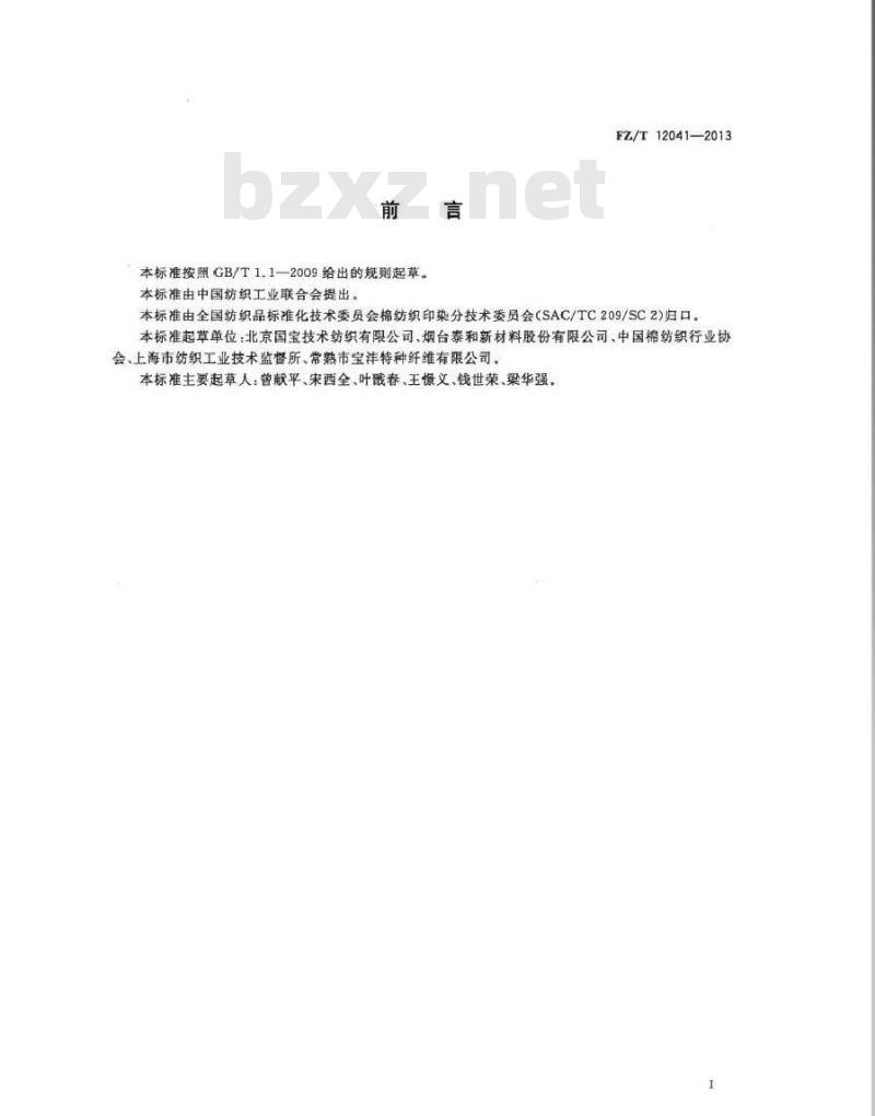 FZ/T 12041-2013 芳纶色纺纱线