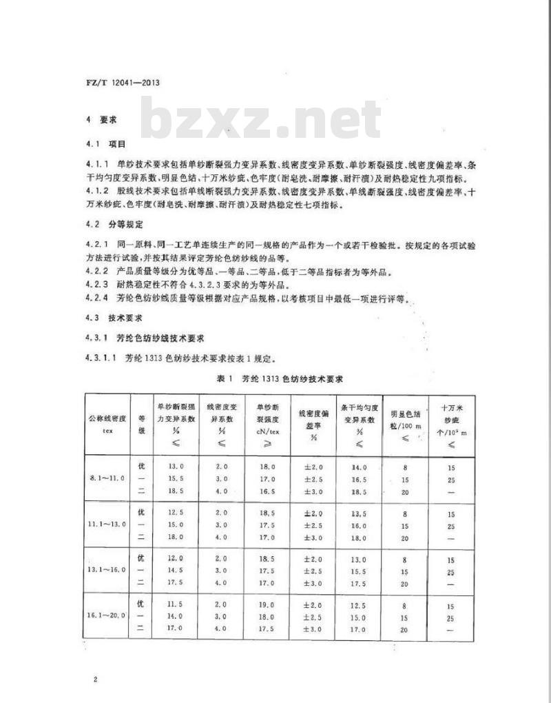 FZ/T 12041-2013 芳纶色纺纱线