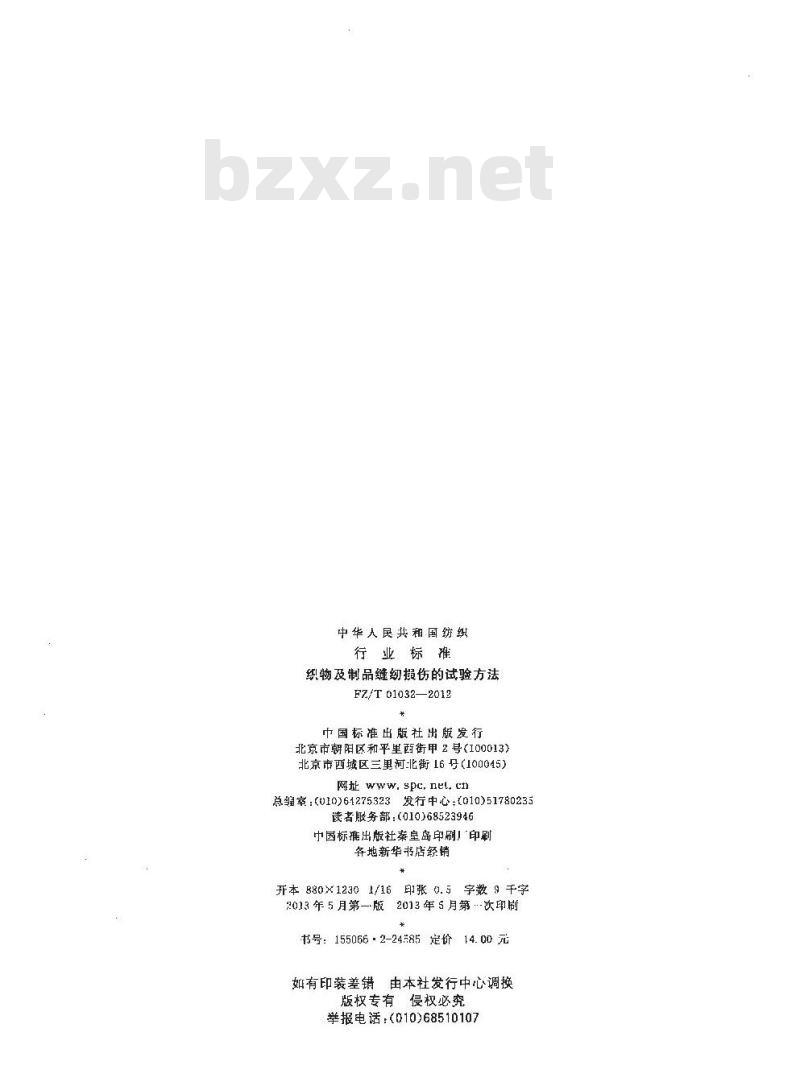 FZ/T 01032-2012 织物及制品缝纫损伤的试验方法