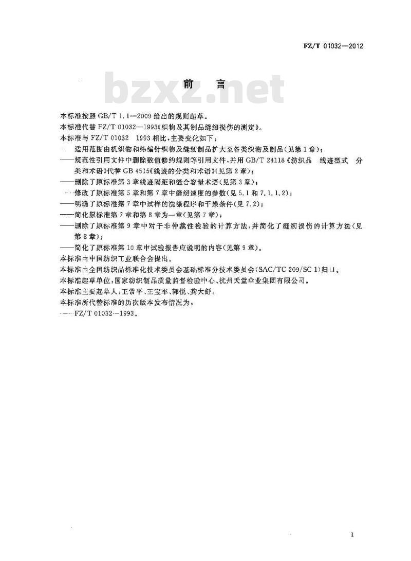 FZ/T 01032-2012 织物及制品缝纫损伤的试验方法