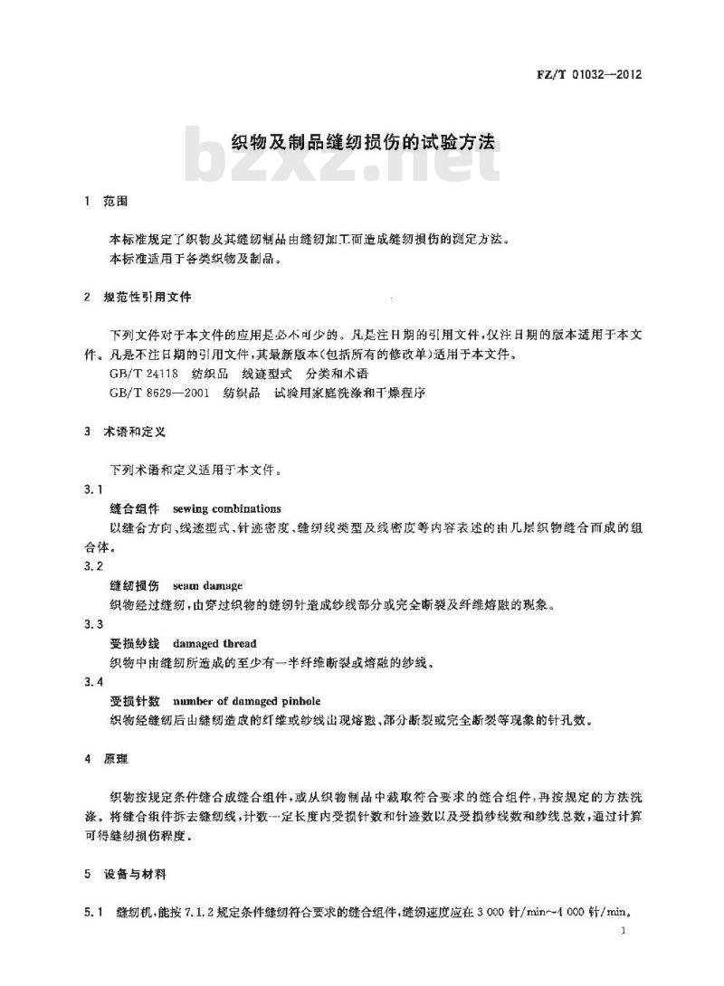 FZ/T 01032-2012 织物及制品缝纫损伤的试验方法