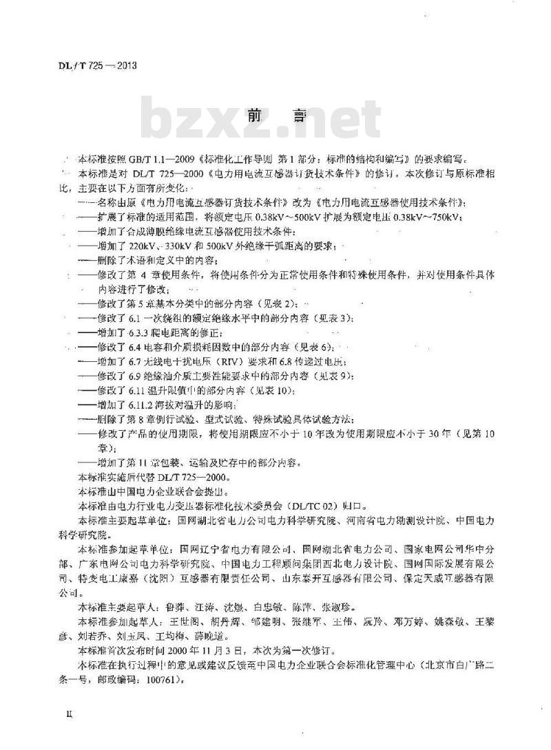 DL/T 725-2013 电力用电流互感器使用技术规范