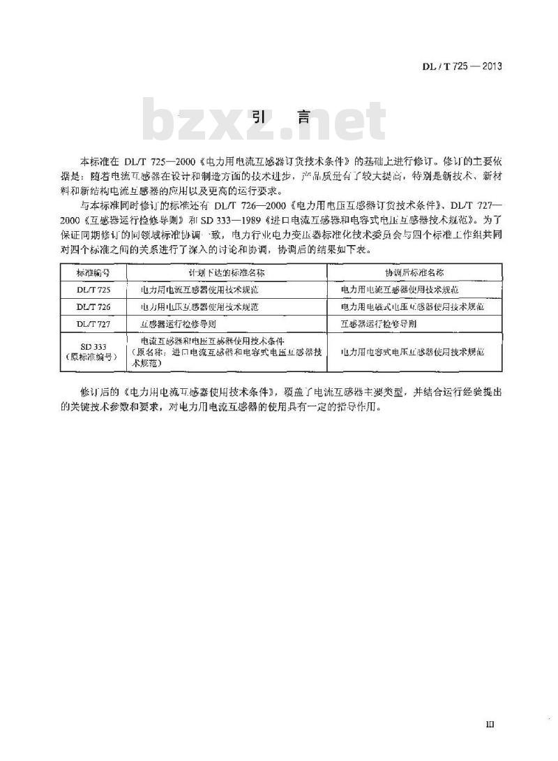 DL/T 725-2013 电力用电流互感器使用技术规范