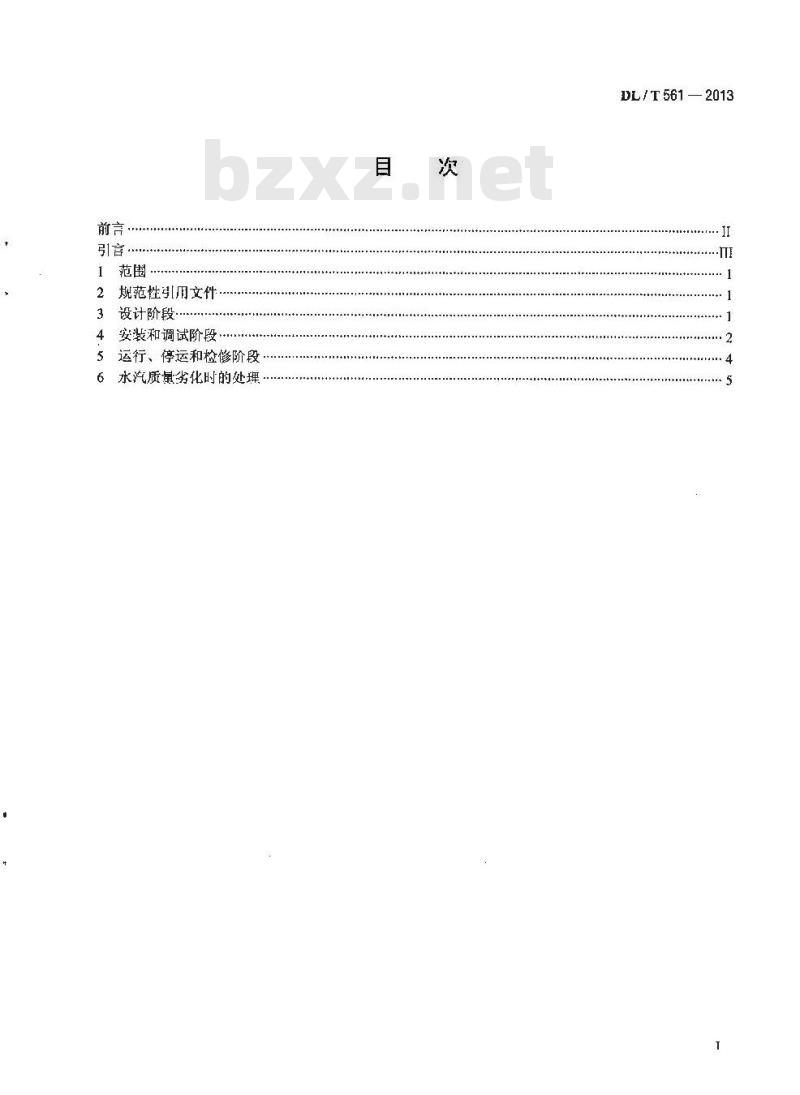 DL/T 561-2013 火力发电厂水汽化学监督导则