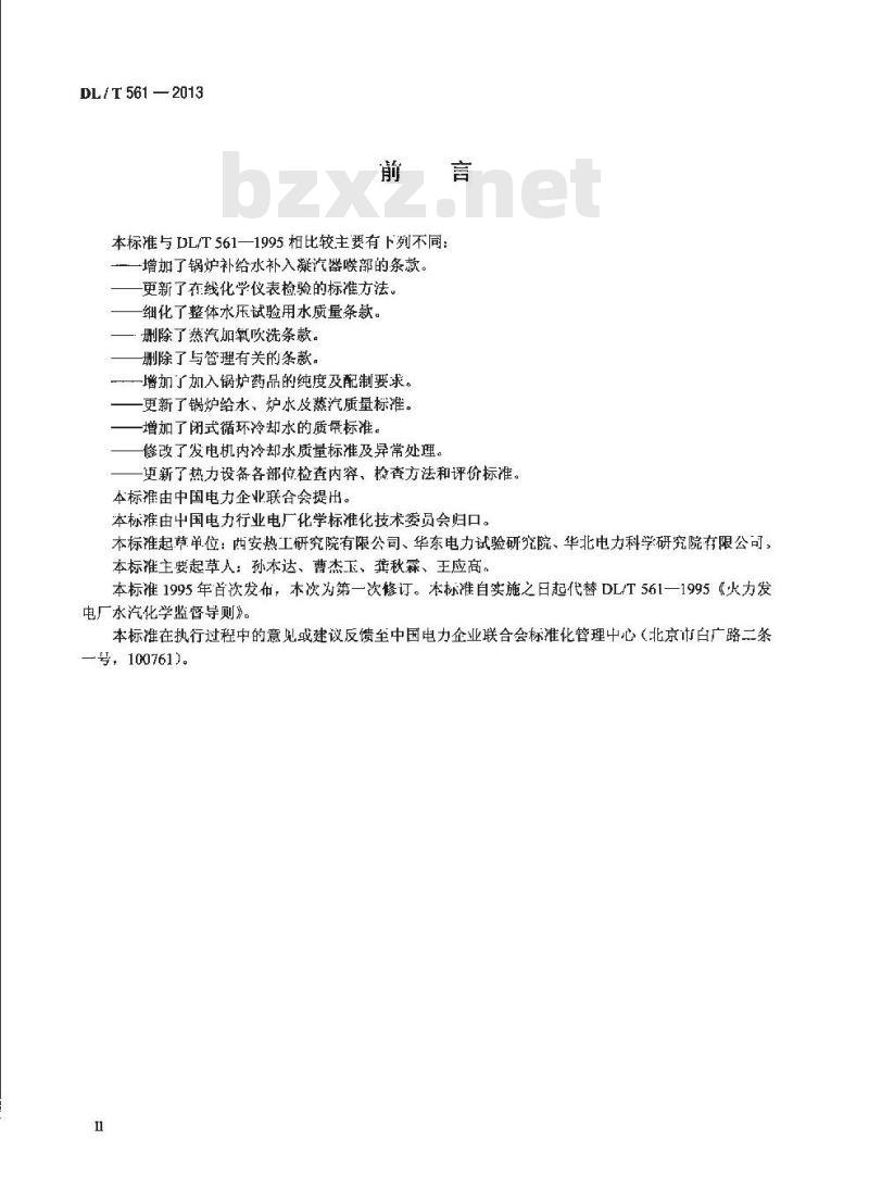 DL/T 561-2013 火力发电厂水汽化学监督导则