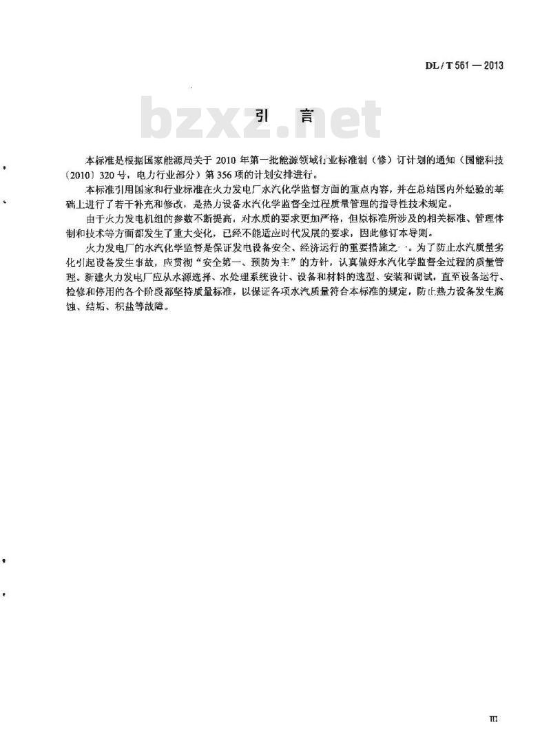 DL/T 561-2013 火力发电厂水汽化学监督导则