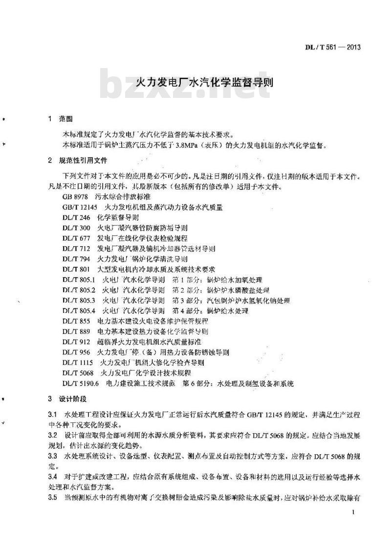 DL/T 561-2013 火力发电厂水汽化学监督导则