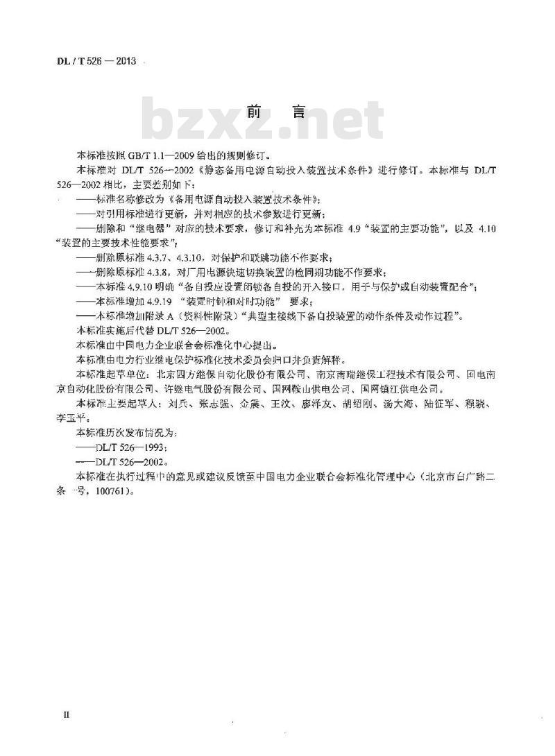 DL/T 526-2013 备用电源自动投入装置技术条件