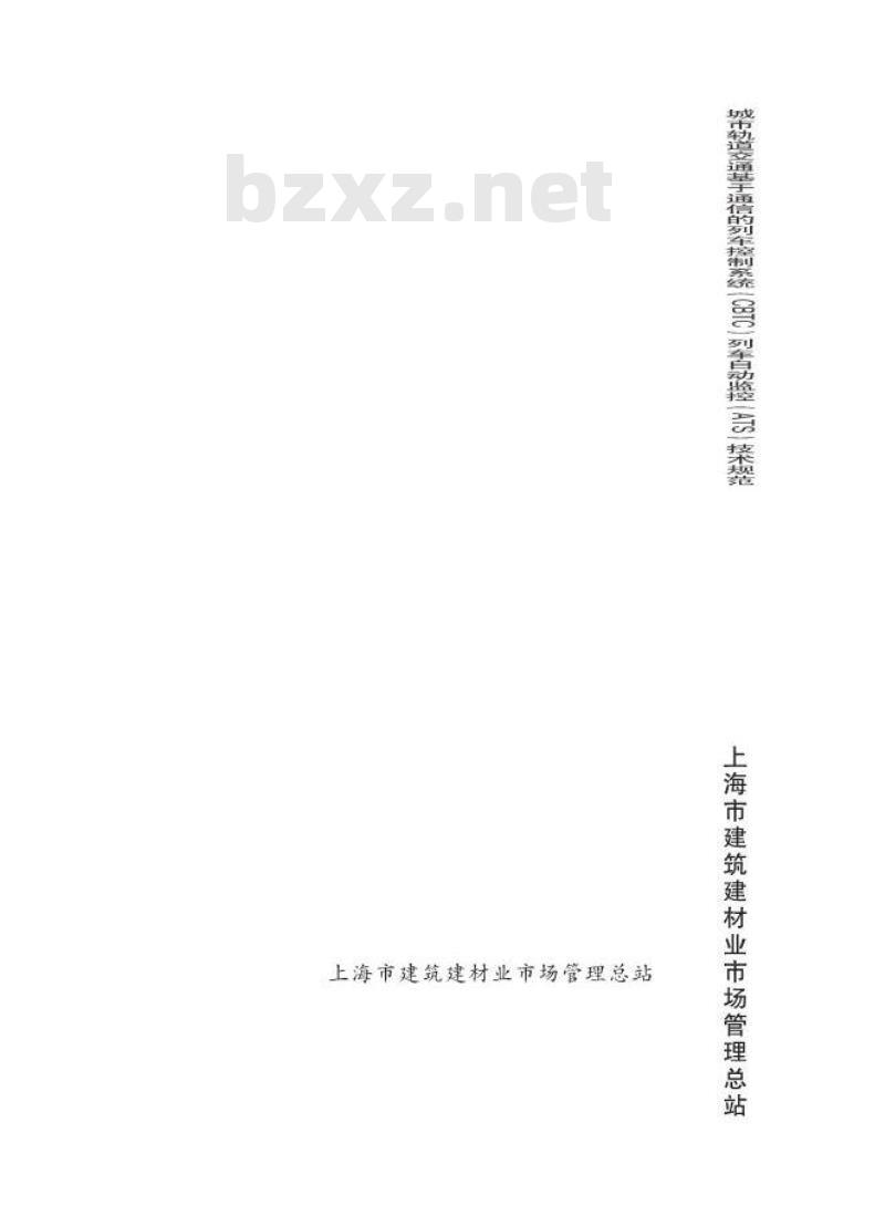 DGTJ 08-2130-2013 城市轨道交通基于通信的列车控制系统(CBTC)列车自动监控(ATS)技术规范
