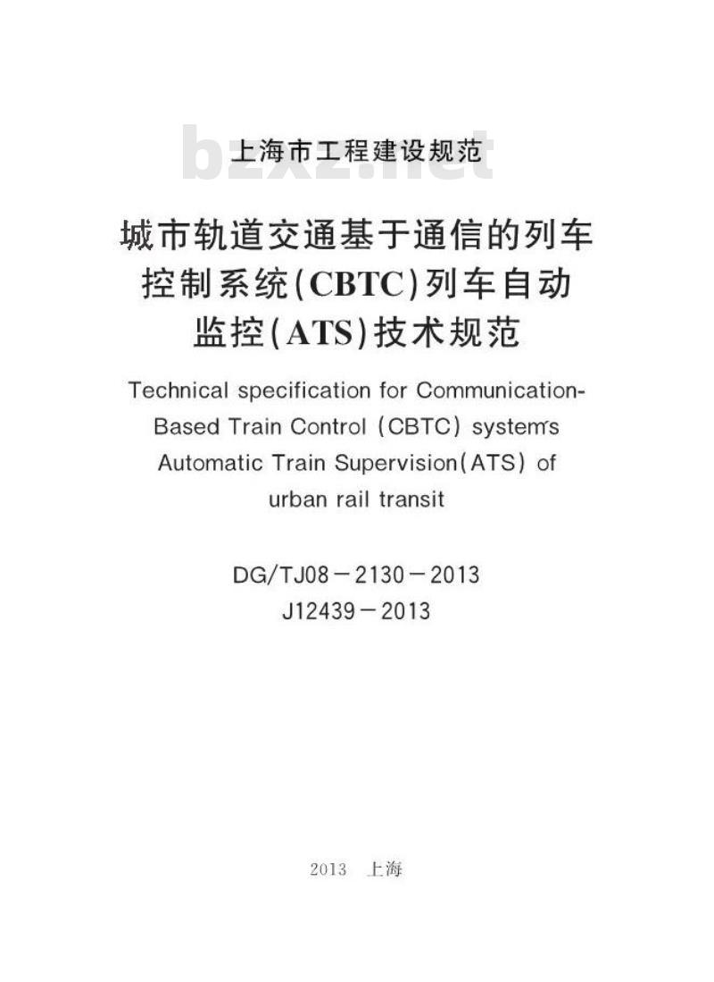 DGTJ 08-2130-2013 城市轨道交通基于通信的列车控制系统(CBTC)列车自动监控(ATS)技术规范