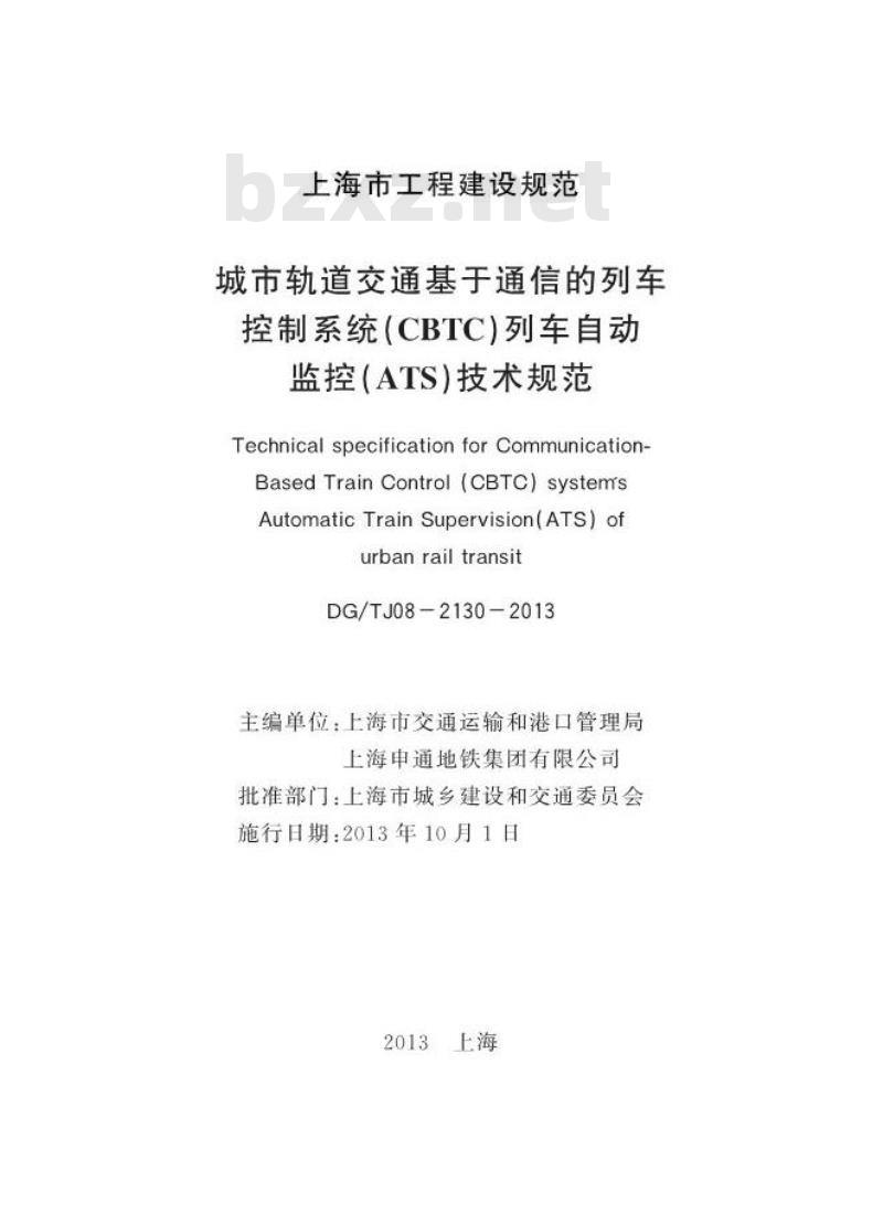 DGTJ 08-2130-2013 城市轨道交通基于通信的列车控制系统(CBTC)列车自动监控(ATS)技术规范