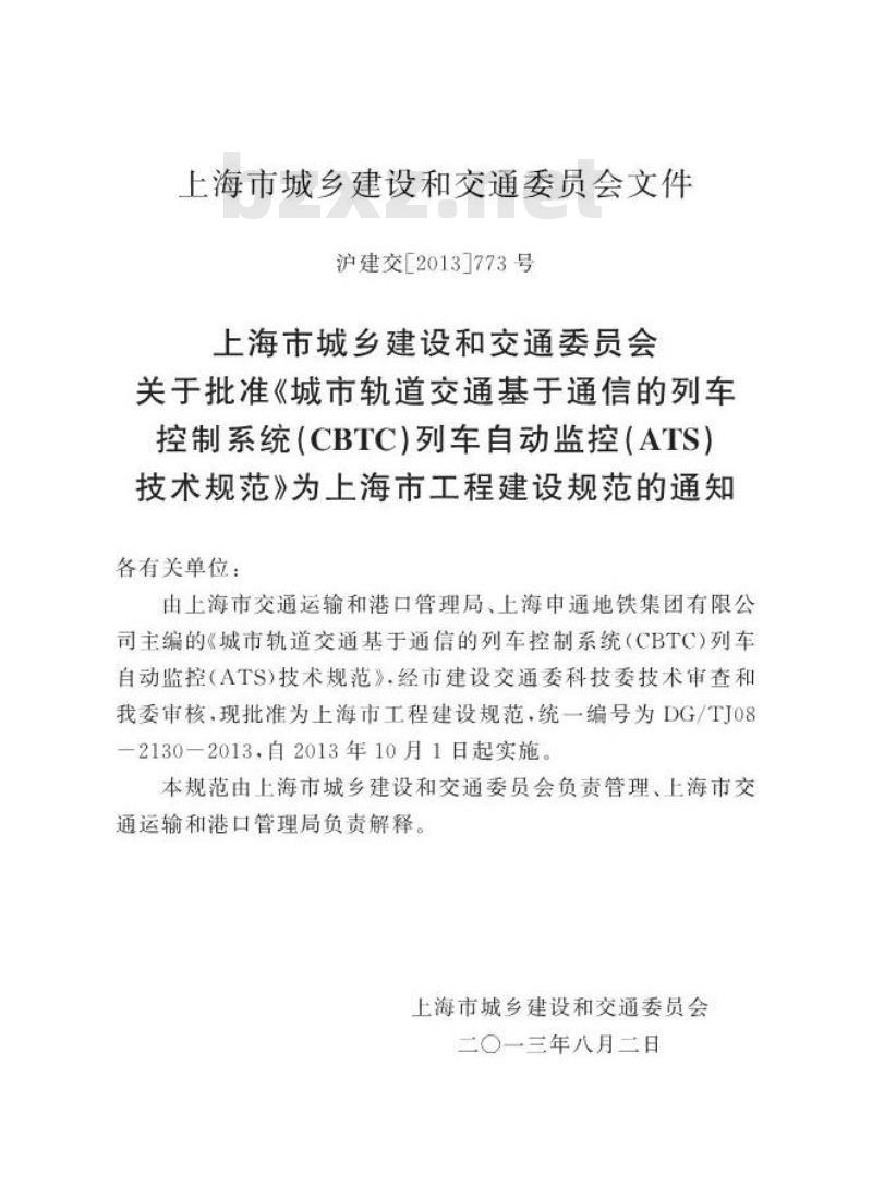 DGTJ 08-2130-2013 城市轨道交通基于通信的列车控制系统(CBTC)列车自动监控(ATS)技术规范
