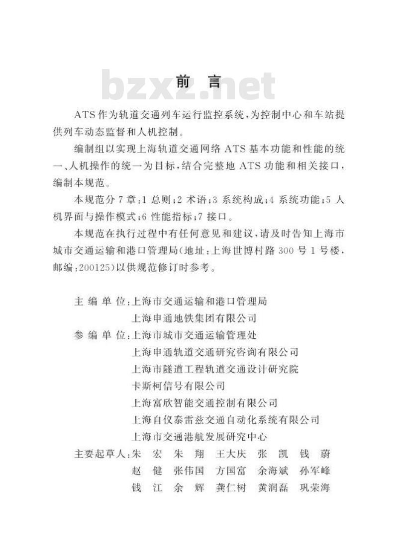 DGTJ 08-2130-2013 城市轨道交通基于通信的列车控制系统(CBTC)列车自动监控(ATS)技术规范