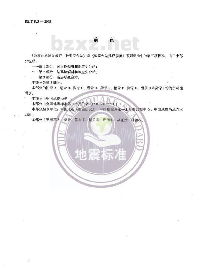 DB/T 3-2003 地震及地震前兆测顶分类与代码