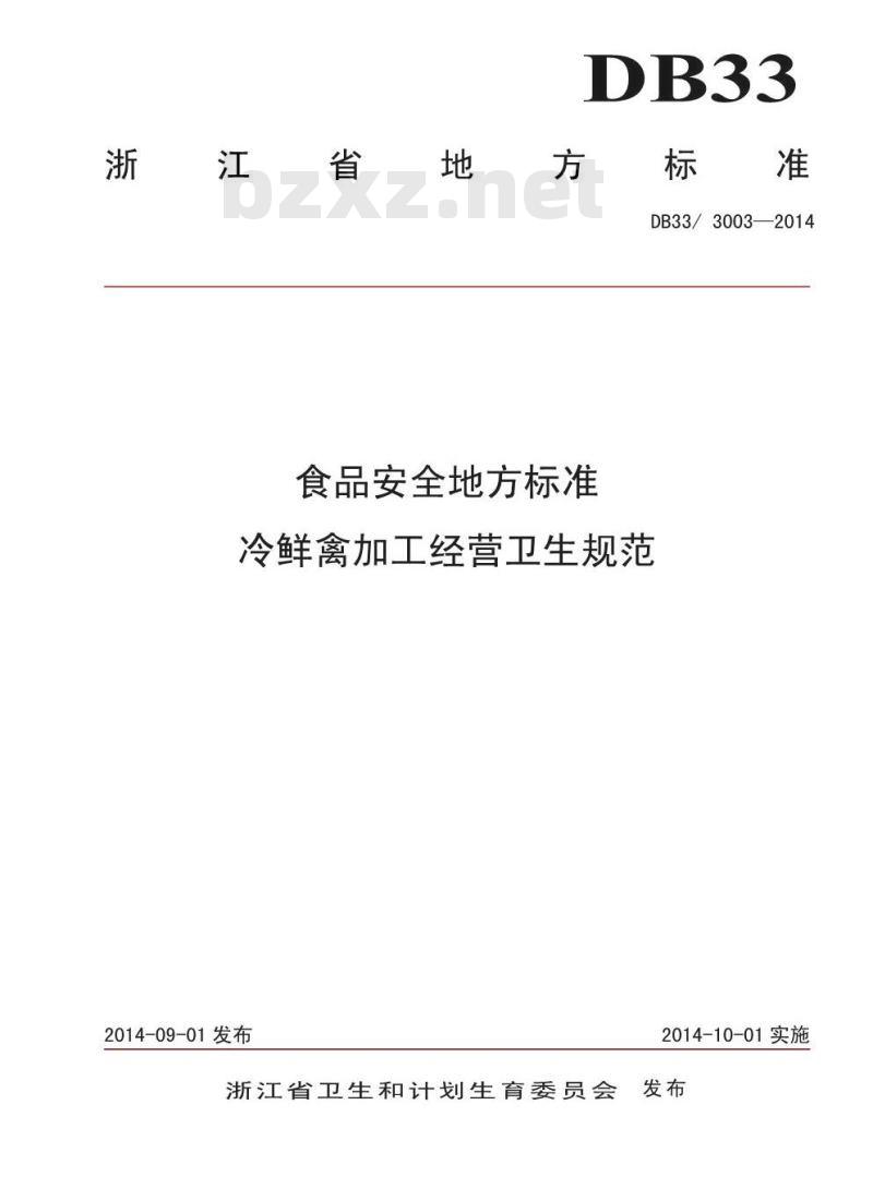 DB33/3003-2014 浙江省食品安全地方标准 冷鲜禽加工经营卫生规范