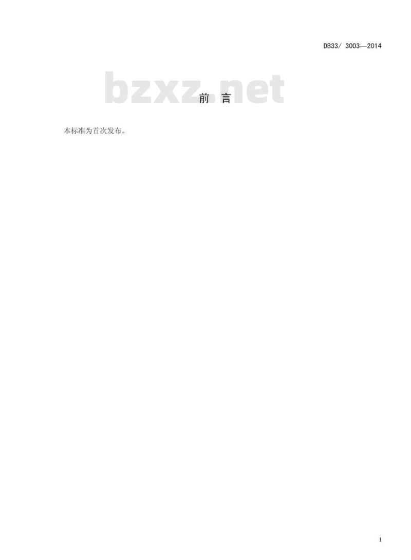 DB33/3003-2014 浙江省食品安全地方标准 冷鲜禽加工经营卫生规范