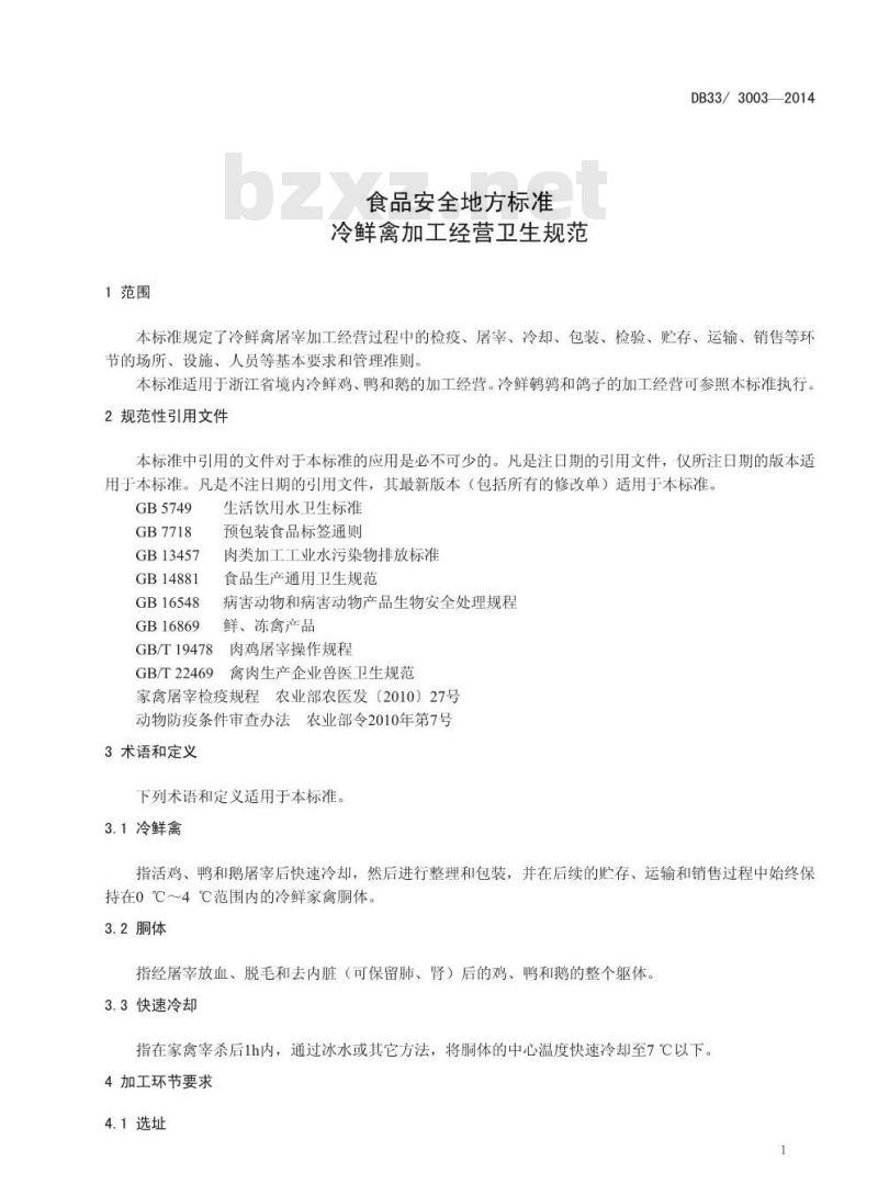 DB33/3003-2014 浙江省食品安全地方标准 冷鲜禽加工经营卫生规范