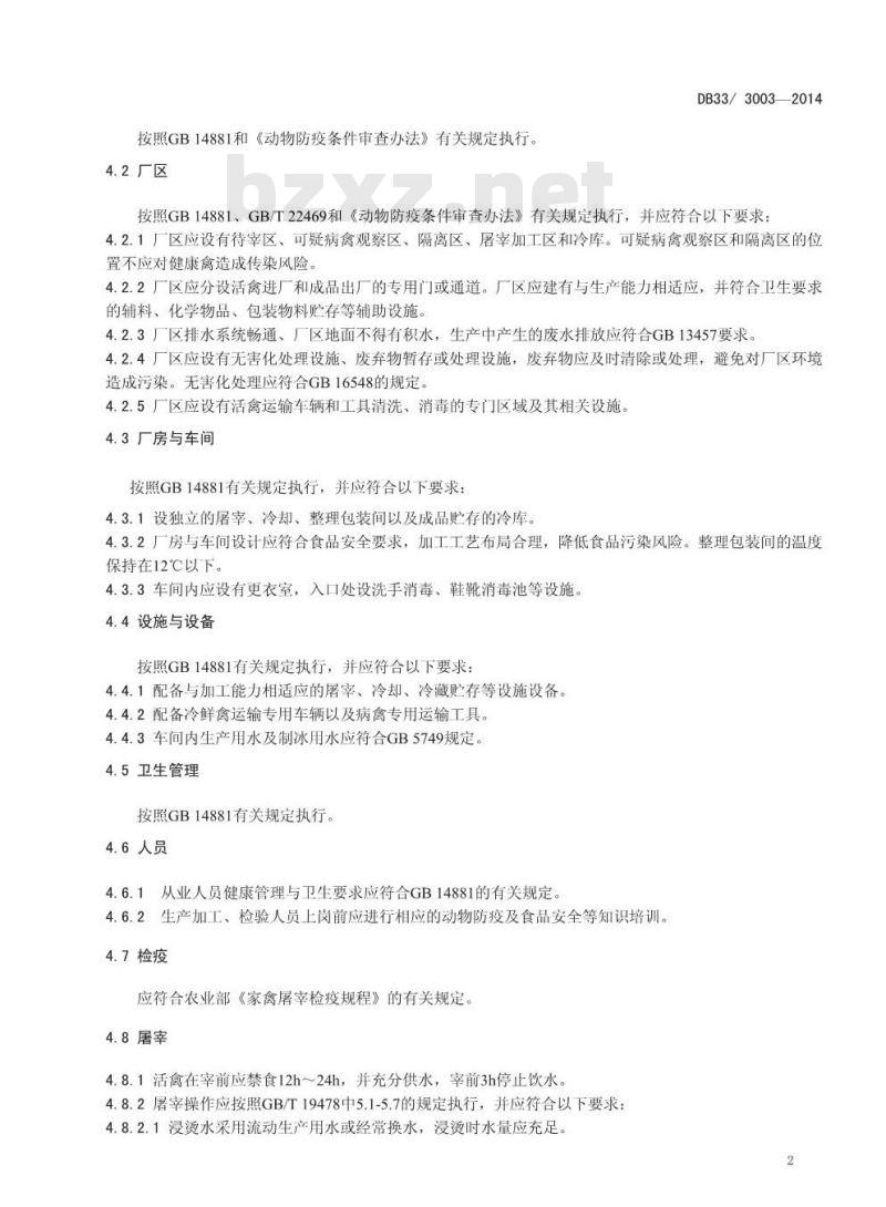 DB33/3003-2014 浙江省食品安全地方标准 冷鲜禽加工经营卫生规范