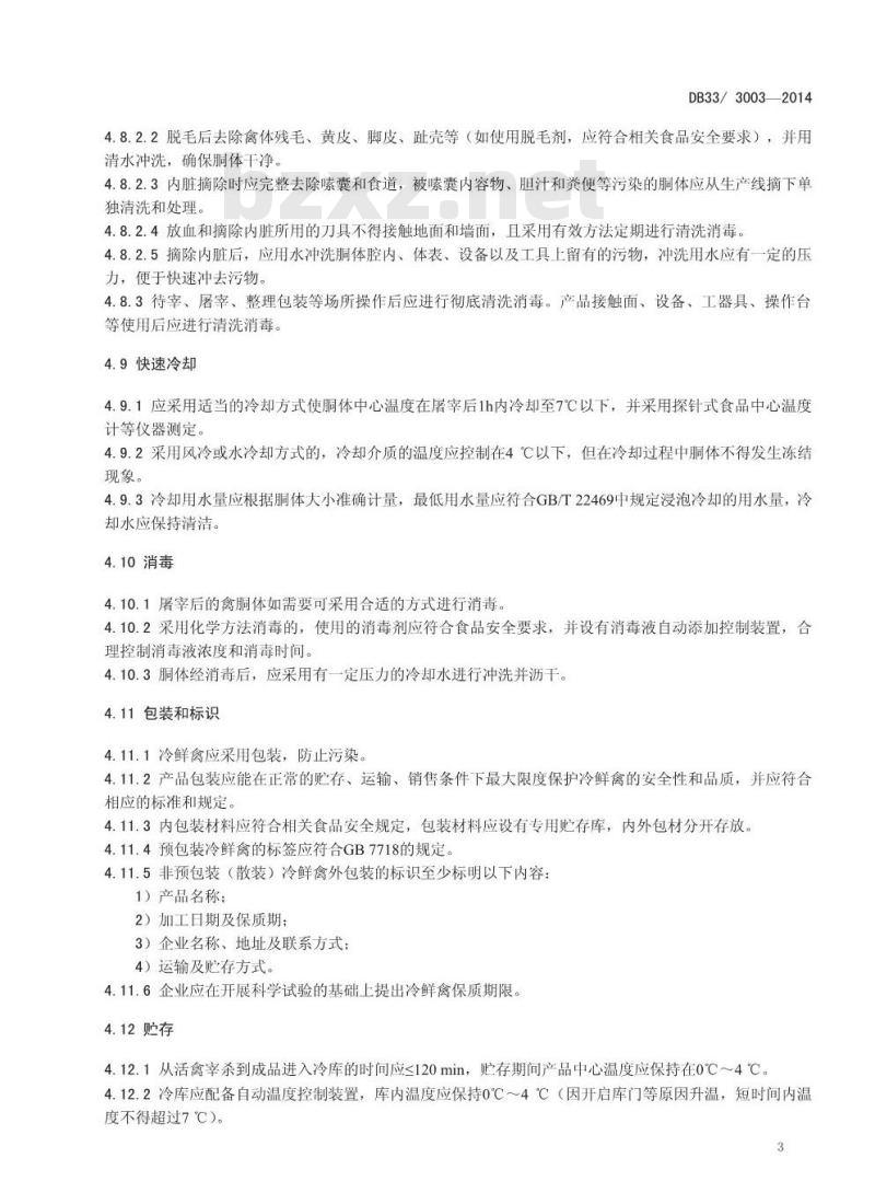 DB33/3003-2014 浙江省食品安全地方标准 冷鲜禽加工经营卫生规范
