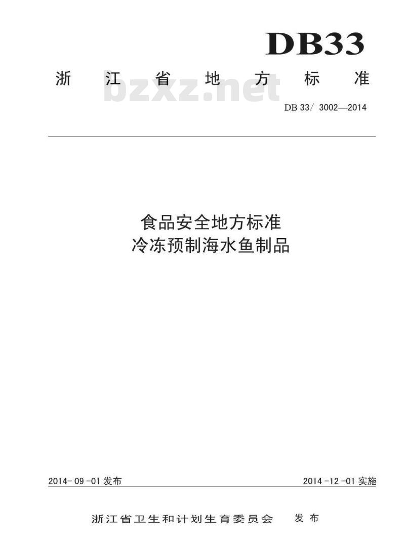 DB33/3002-2014 浙江省食品安全地方标准 冷冻预制海水鱼制品
