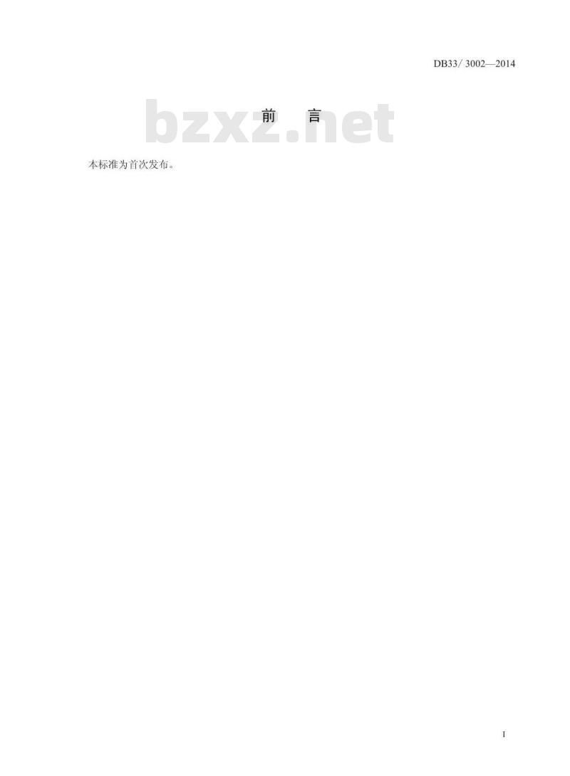 DB33/3002-2014 浙江省食品安全地方标准 冷冻预制海水鱼制品