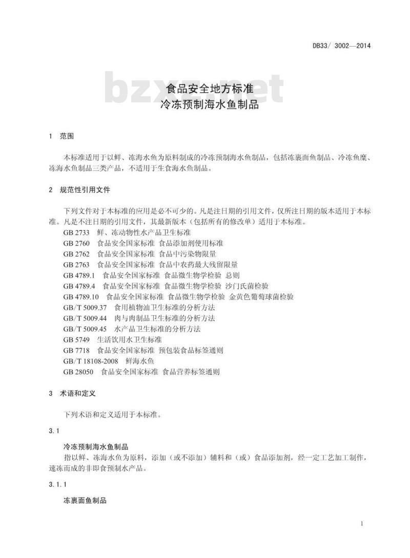DB33/3002-2014 浙江省食品安全地方标准 冷冻预制海水鱼制品