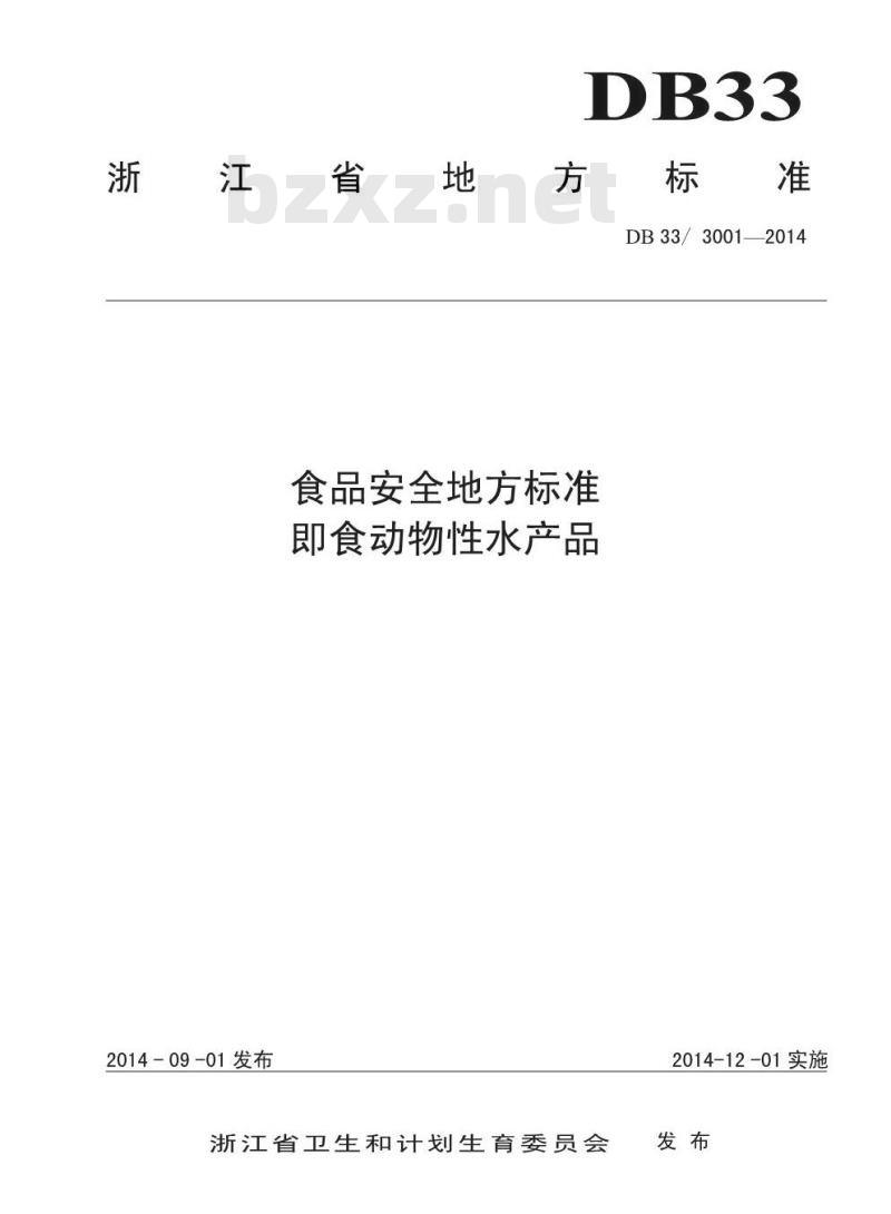 DB33 3001-2014 浙江省食品安全地方标准 即食动物性水产品