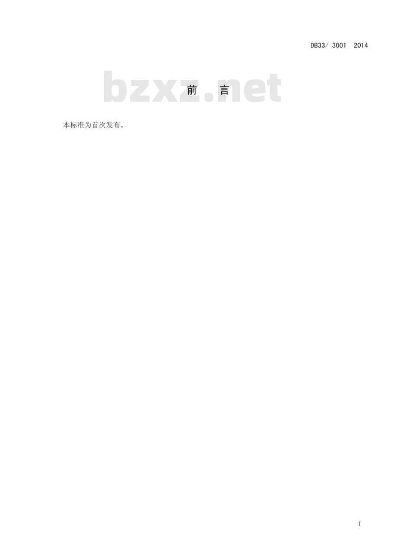 DB33 3001-2014 浙江省食品安全地方标准 即食动物性水产品