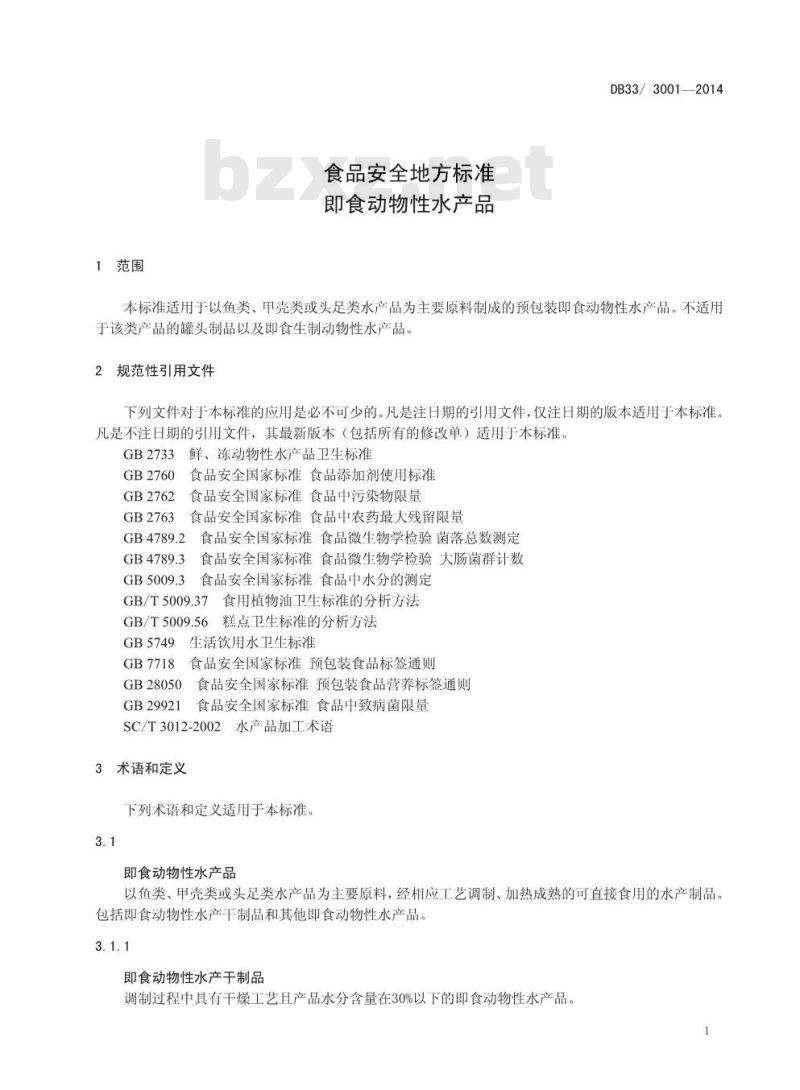 DB33 3001-2014 浙江省食品安全地方标准 即食动物性水产品